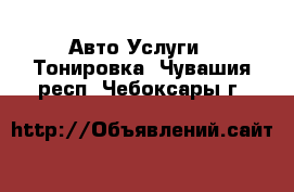 Авто Услуги - Тонировка. Чувашия респ.,Чебоксары г.